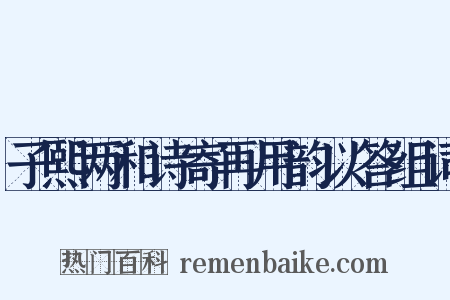 子熙两和诗寄再用韵以答组词是什么意思的图片